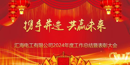 热烈庆祝汇海电工有限公司2024年度工作总结暨表彰大会成功举办