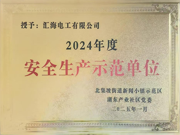 安全生产示范单位